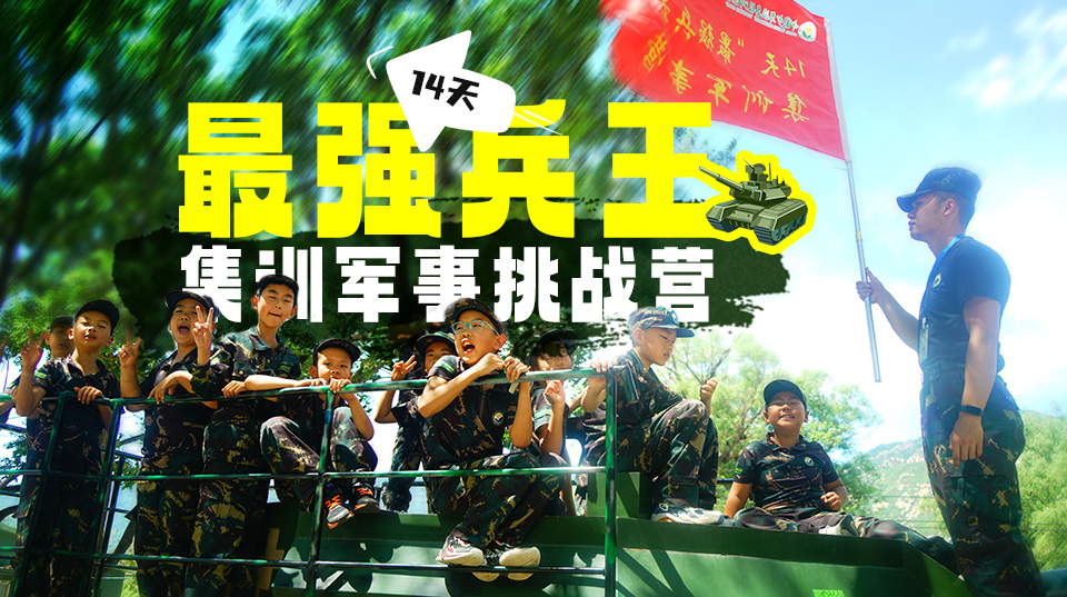 中国少年预备役训练营14天“最强兵王”集训军事夏令营图片