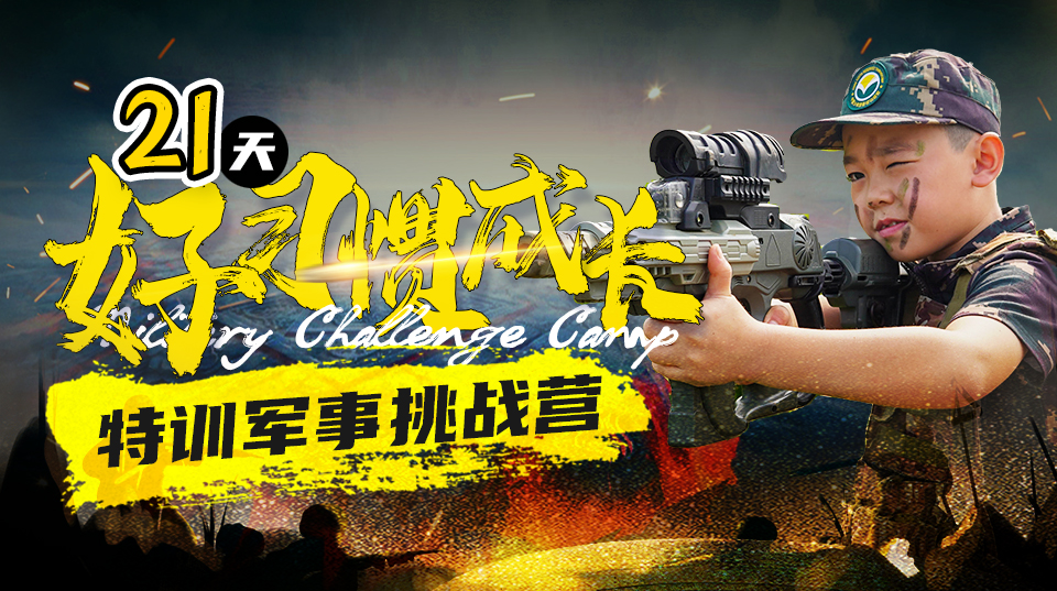 上海21天“好习惯成长”特训军事夏令营