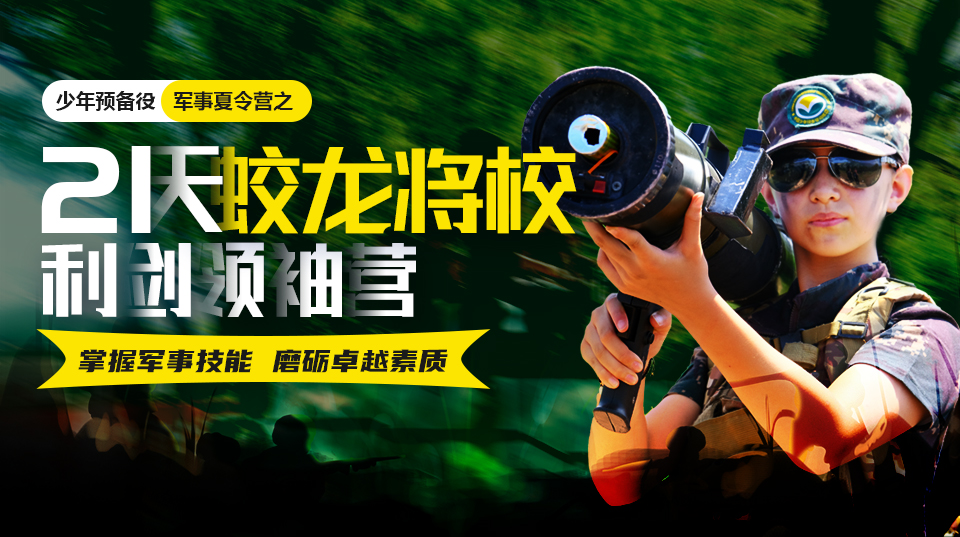 北京中国少年预备役训练营北京21天“蚊龙将校”利剑领袖军事夏令营图片
