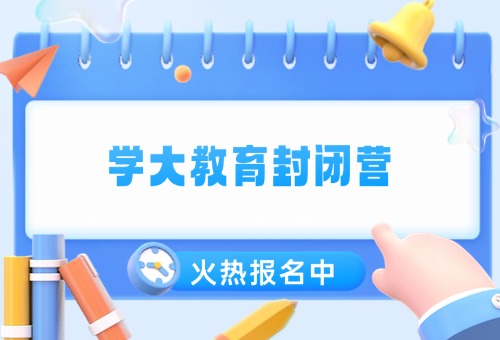 太原学大教育高三封闭班怎么样？推荐！