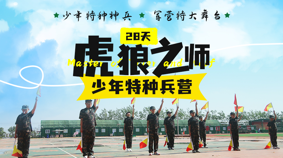 中国少年预备役训练营28天“虎狼之师”少年特种兵夏令营图片