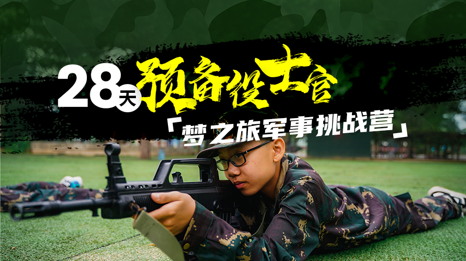 中国少年预备役训练营28天“预备役士官”梦之旅军事夏令营图片