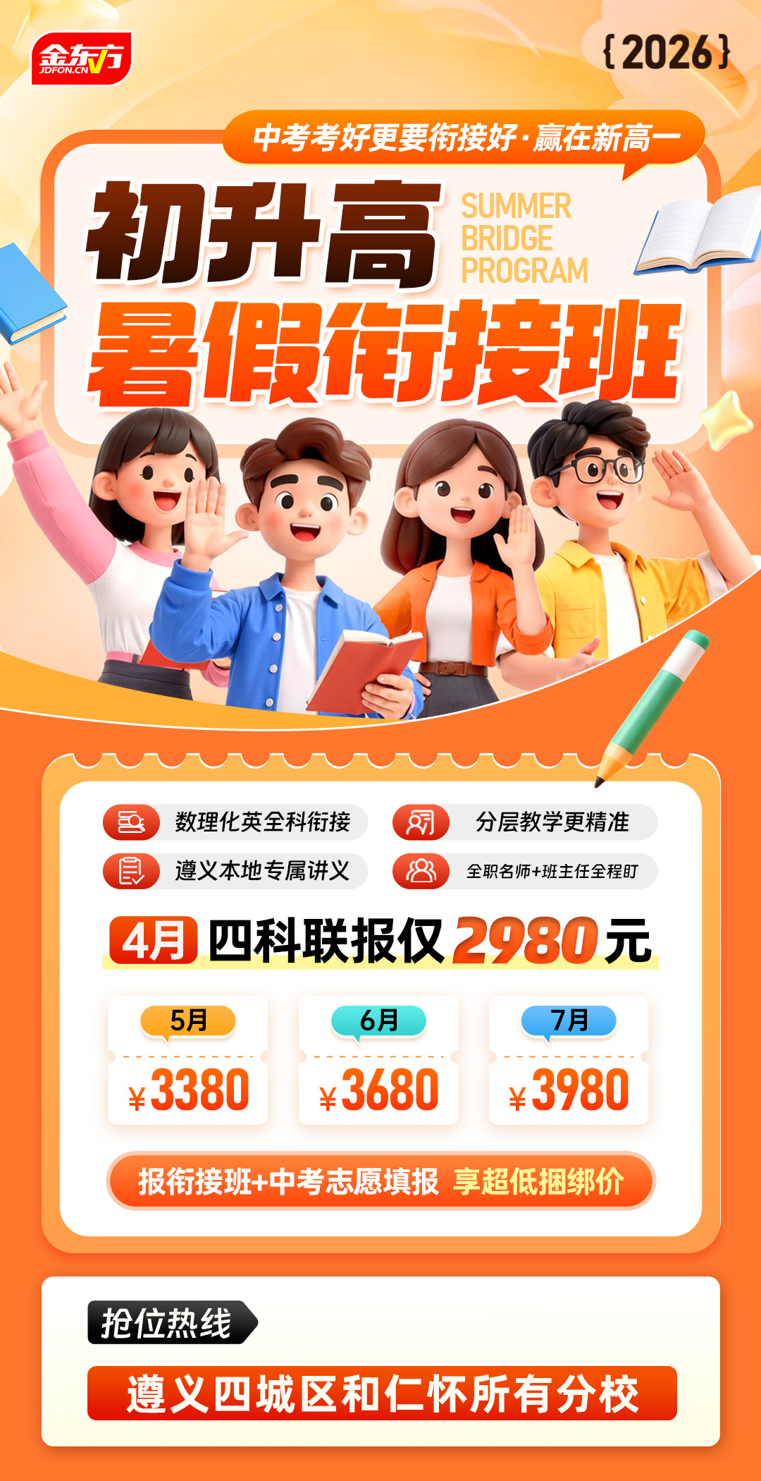 金东方2026暑假衔接班！四科连报！限时2980元抢占名额