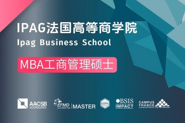 法国IPAG高等商学院工商管理硕士图片