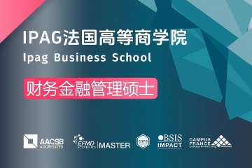 法国IPAG高等商学院财务金融管理硕士图片