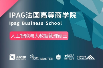 法国IPAG高等商学院人工智能与大数据管理硕士图片