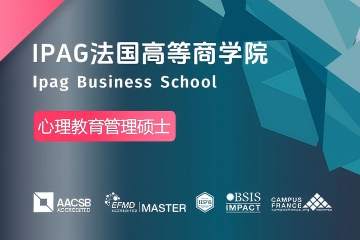 法国IPAG高等商学院心理教育管理硕士图片