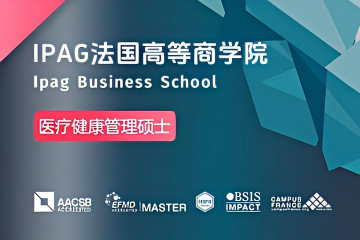 法国IPAG高等商学院医疗健康管理硕士图片