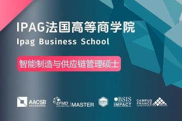 法国IPAG高等商学院智能制造与供应链管理硕士图片