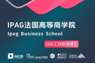 法国IPAG高等商学院工商管理博士图片