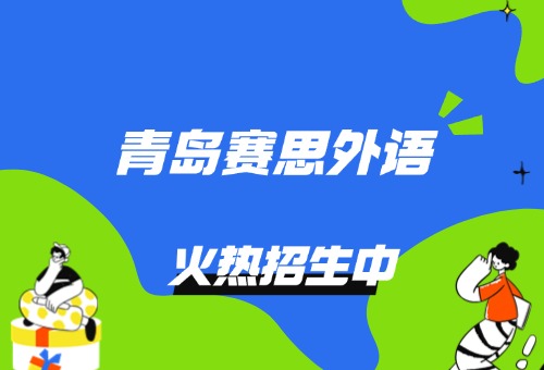 青岛赛思四六级辅导火热报名中！