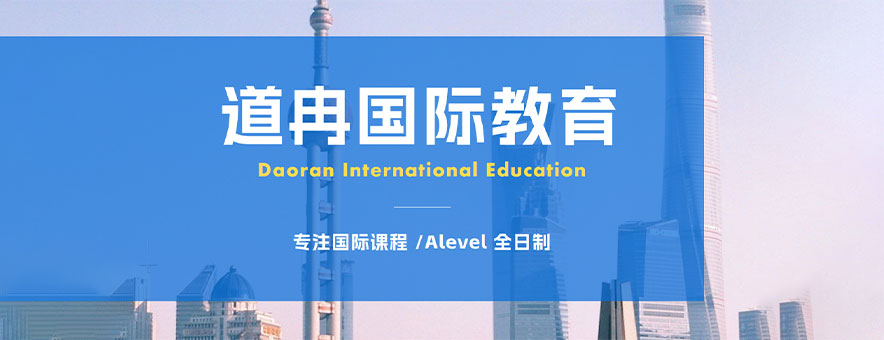 上海道冉国际教育banner