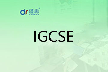 上海IGCSE培训课程