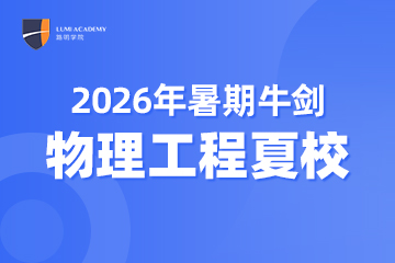 2026年暑期牛剑物理工程夏校招生简章