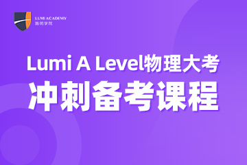 上海A-Level物理大考冲刺备考课程