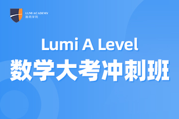 上海A-Level数学大考冲刺班