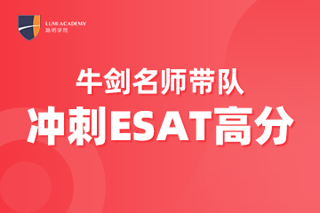 上海ESAT辅导课程