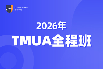 上海TMUA全程班