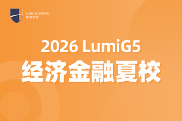 2026G5经济金融夏校招生简章