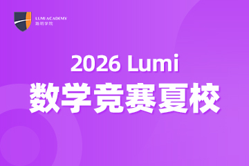 上海数学竞赛辅导夏校