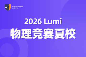 上海物理竞赛辅导夏校