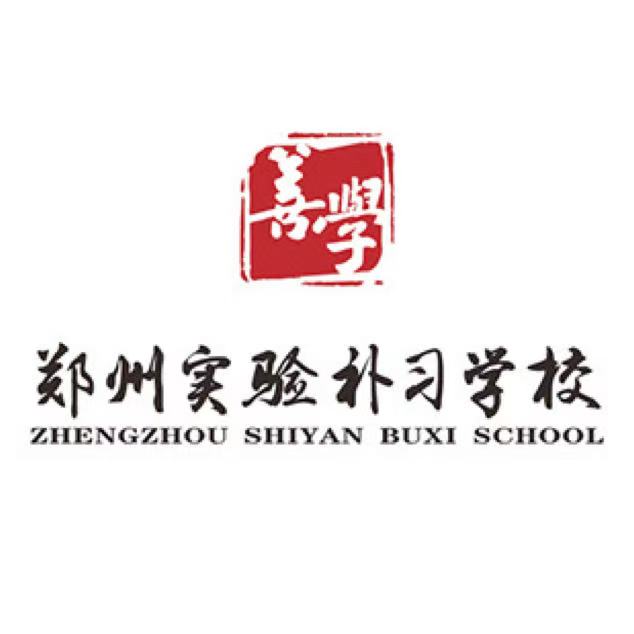 郑州实验补习学校