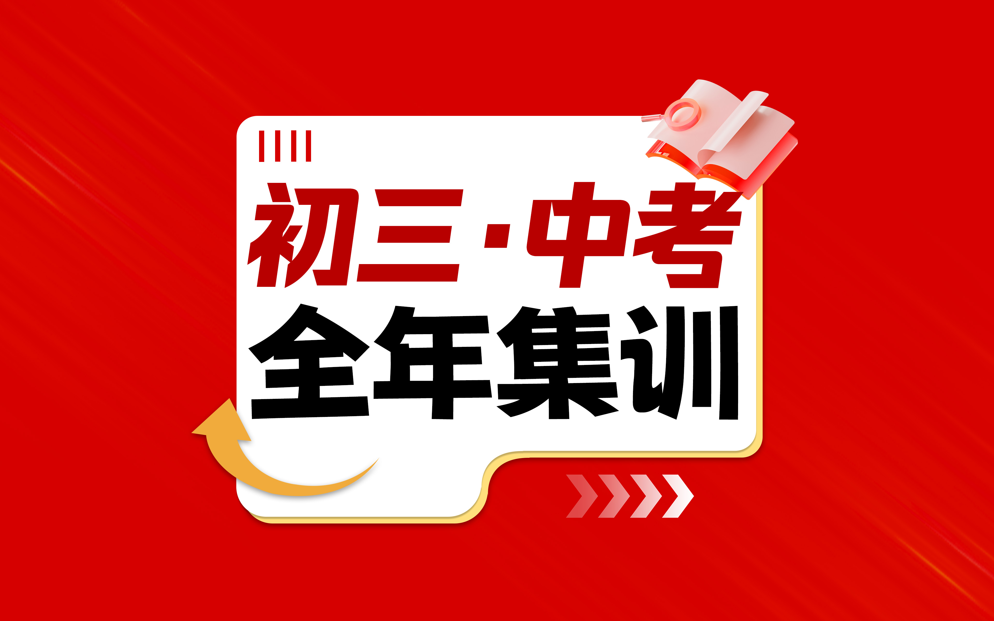 初三中考全年集训