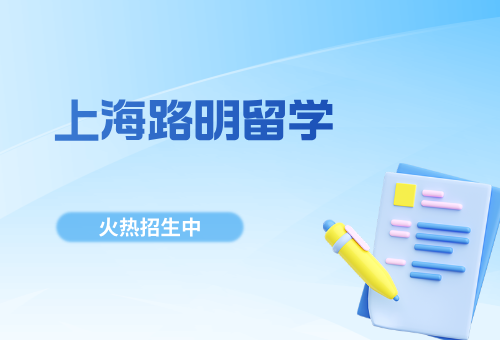 揭秘！上海路明留学有何优势？