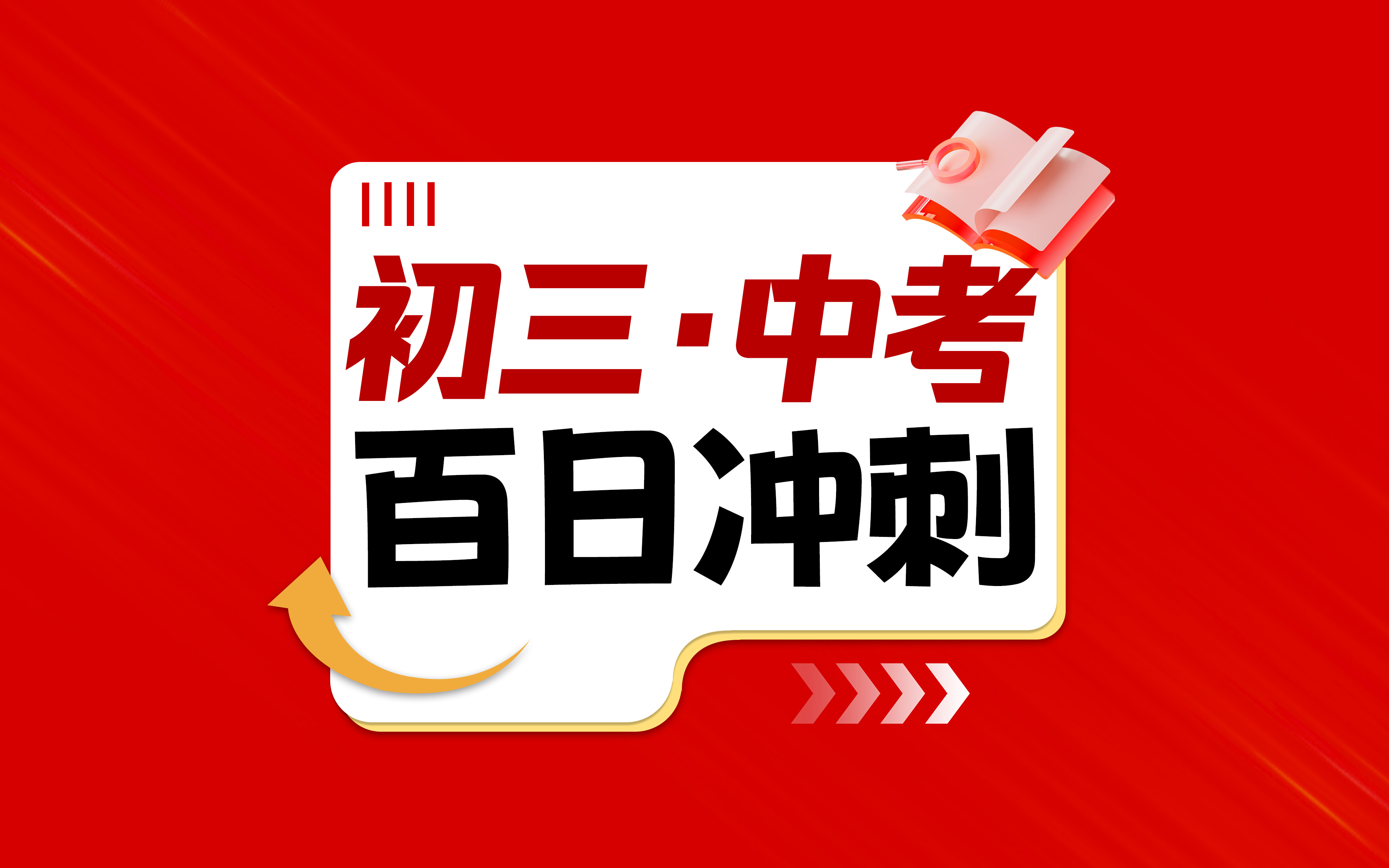 初三中考百日集训