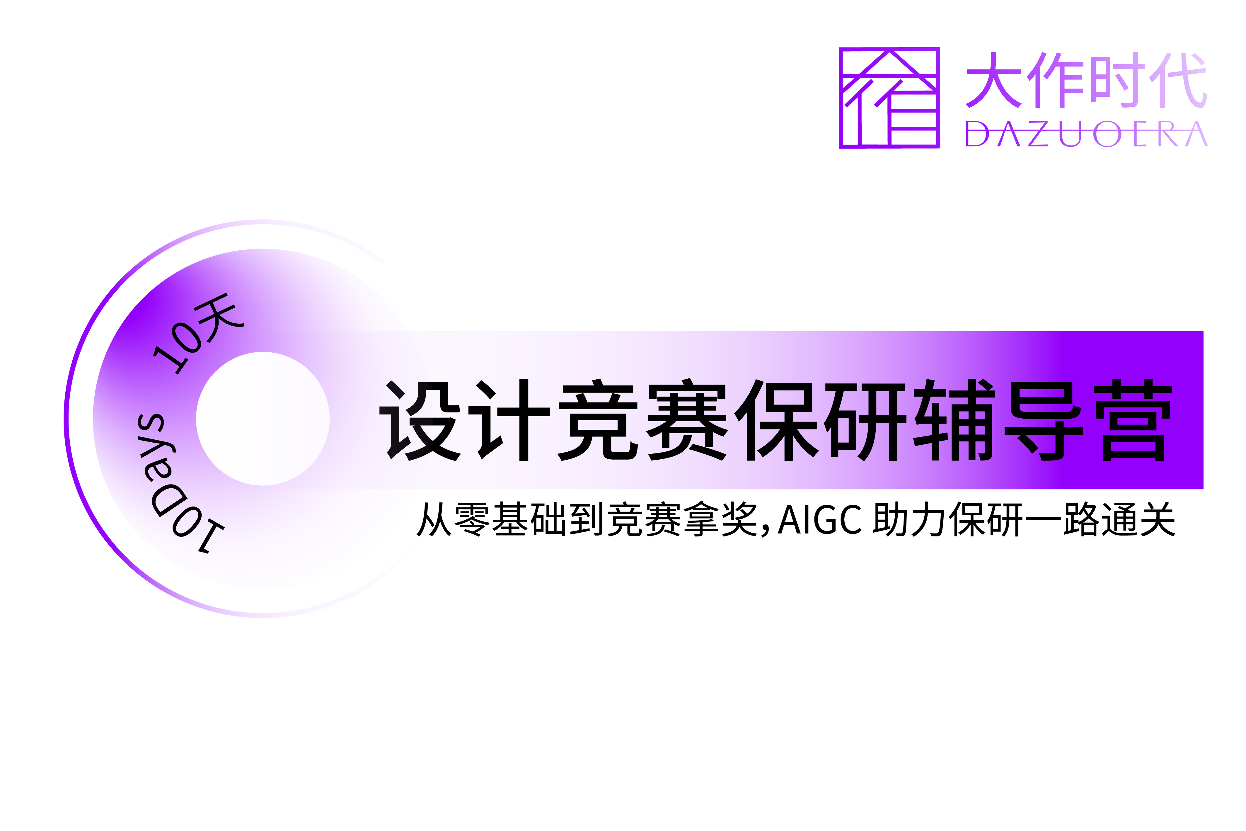 大作时代教育设计竞赛保研辅导营图片