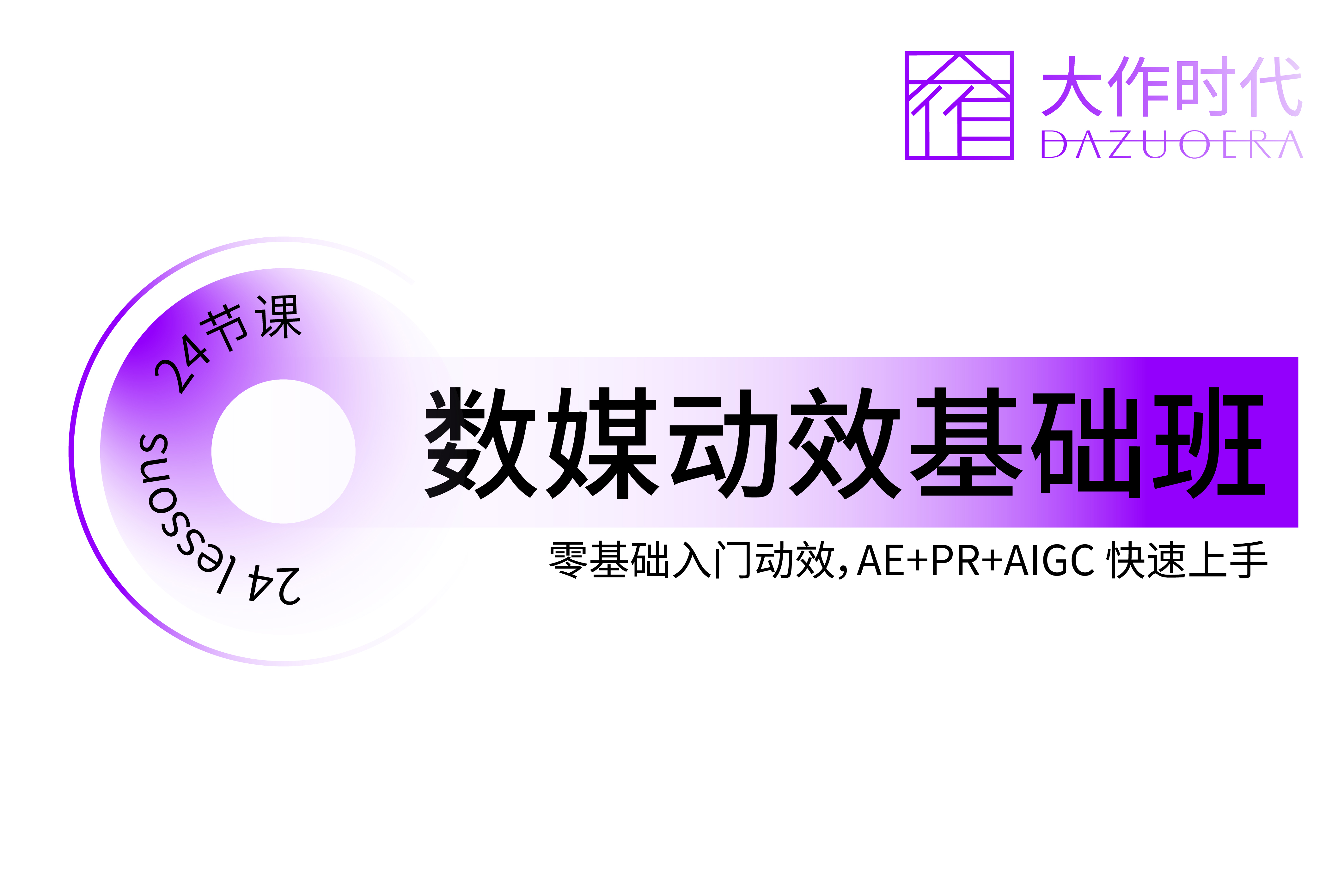 大作时代教育数媒动效进阶班图片