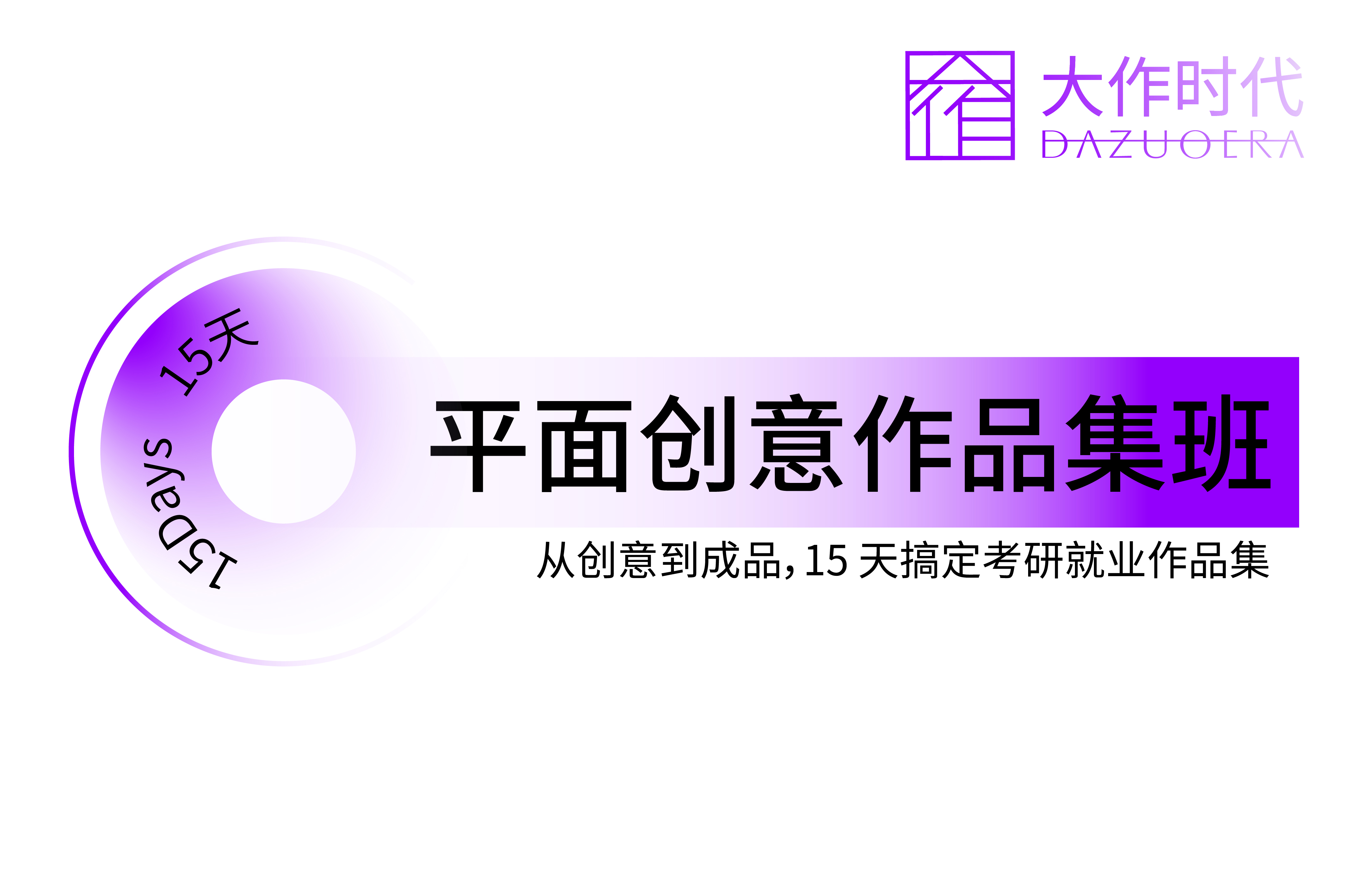 大作时代教育平面创意作品集班图片