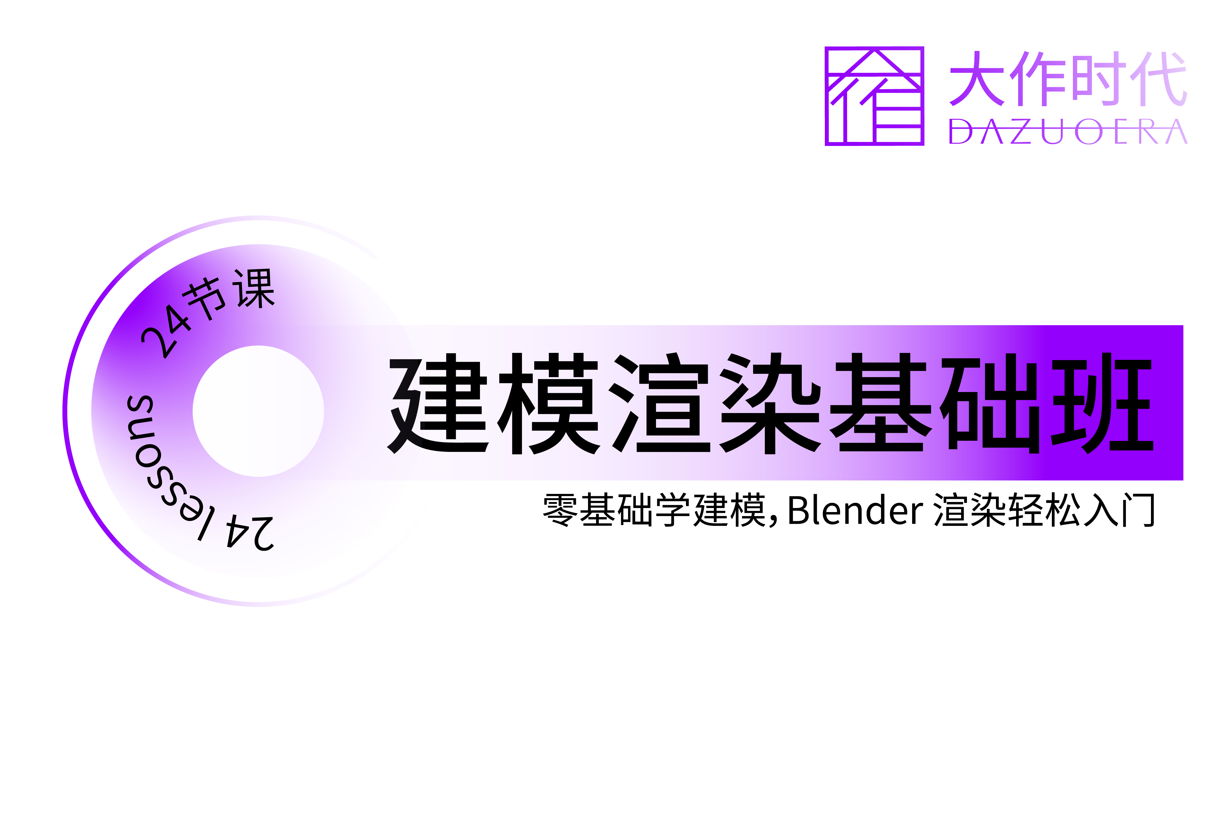 大作时代教育建模渲染基础班图片