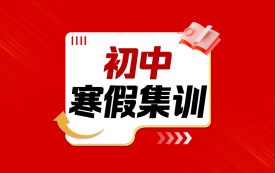郑州实验补习学校初中寒假集训图片