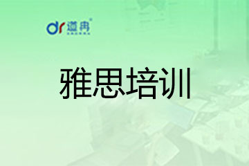 上海道冉国际教育上海雅思培训基础班图片