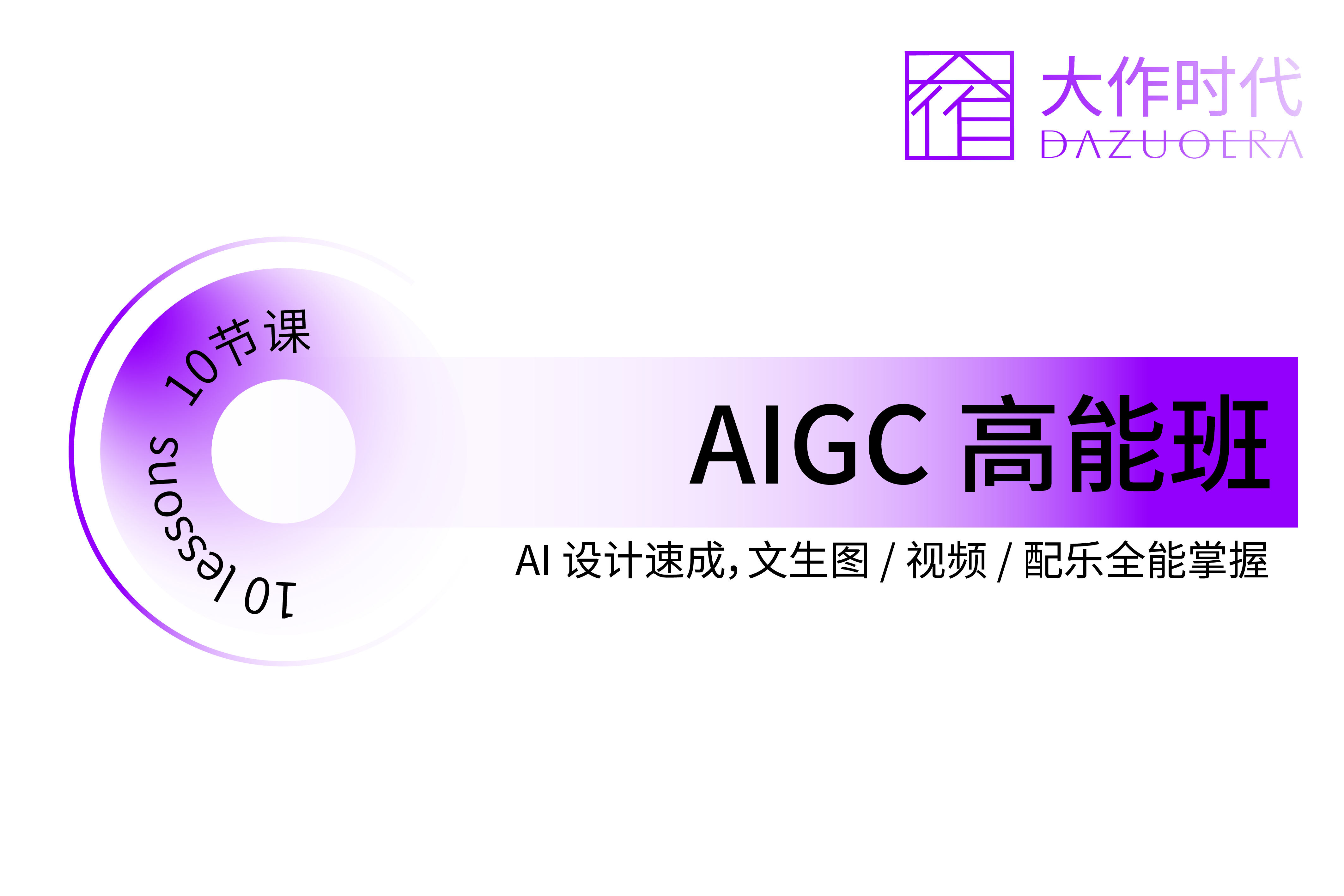 大作时代教育AIGC高能班图片