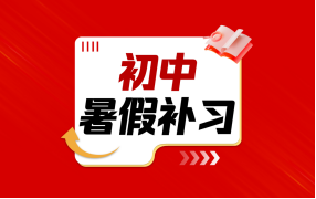 郑州实验补习学校初中暑假补习图片