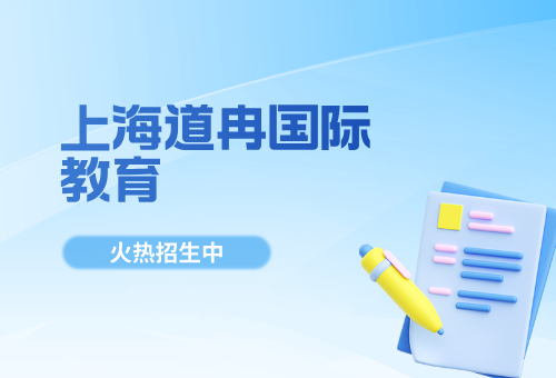 上海道冉国际教育怎么样？包靠谱的！