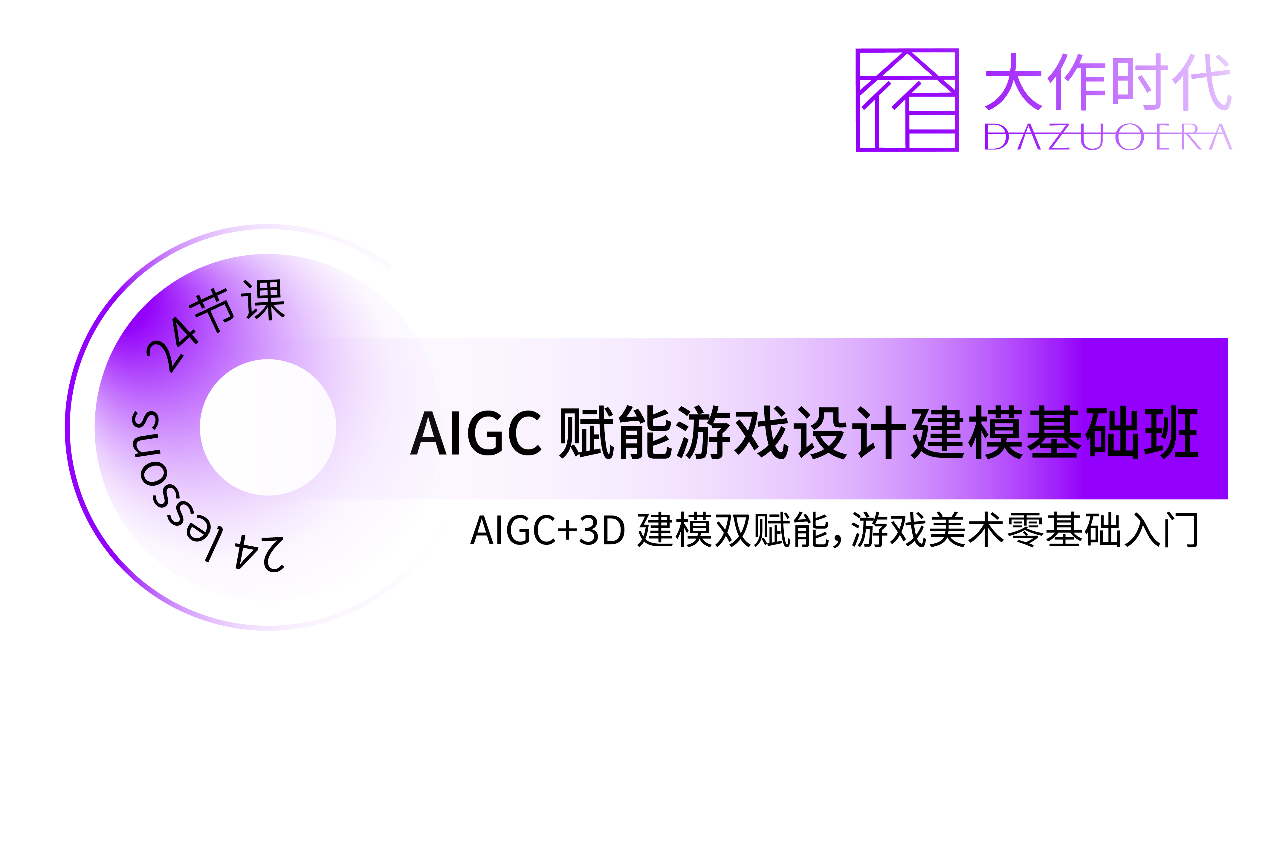 大作时代教育AIGC赋能游戏设计建模基础班图片
