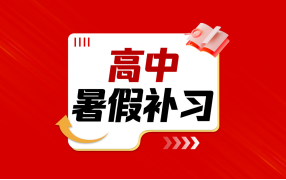 郑州实验补习学校高中暑假补习图片