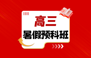 郑州实验补习学校高三暑假预科班图片