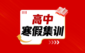 郑州实验补习学校高中寒假集训图片