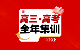 郑州实验补习学校高三高考全年集训图片