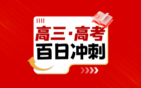 郑州实验补习学校高三高考百日冲刺图片