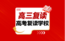 郑州实验补习学校高三复读图片