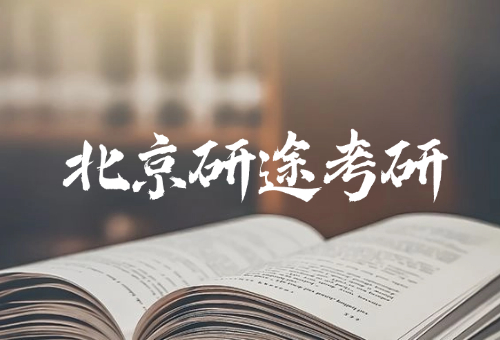 北京研途考研收费价目表一览（2026更新版）