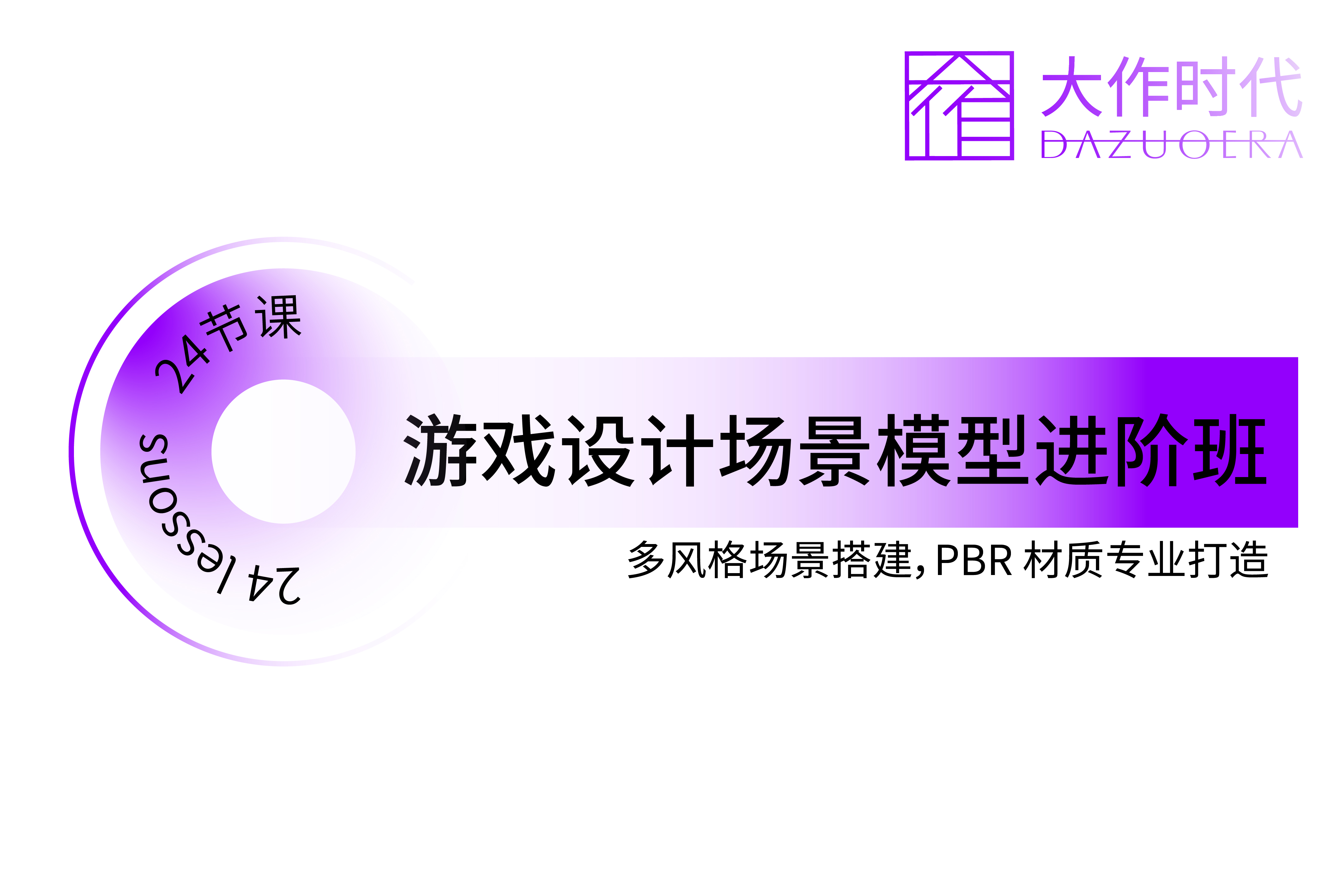 大作时代教育游戏设计场景模型进阶班图片