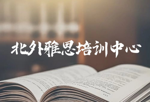 北外雅思培训中心专业且正规，不要错过啦！