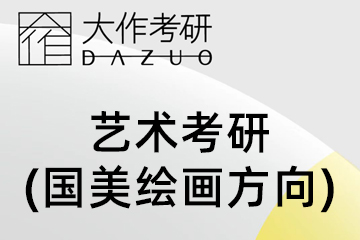 大作时代教育艺术考研（国美绘画方向）图片