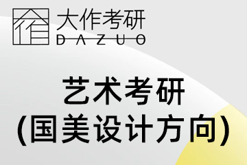 大作时代教育艺术考研（国美设计方向）图片